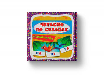 Розумні картки. Читаємо по складах