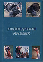 Книга "Розведення індиків"