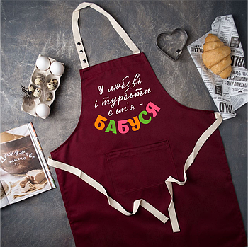 Кухонний фартух з красивими словами "У любові і турботи є ім'я - БАБУСЯ"