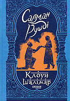 Клоун Шалімар. Салман Рушди