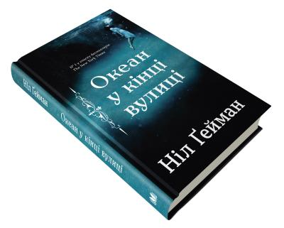 Океан у кінці вулиці Ніл Гейман