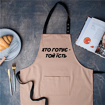 Фартух для кухні з мудрим написом "Хто готує - той їсть"