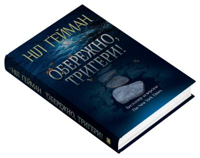 Обережно, тригери Ніл Ґейман
