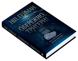 Обережно, тригери Ніл Ґейман