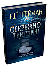 Обережно, тригери Ніл Ґейман, фото 5