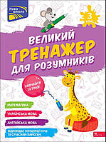 Великий тренажер для розумників. 3 клас Наталя Мусієнко