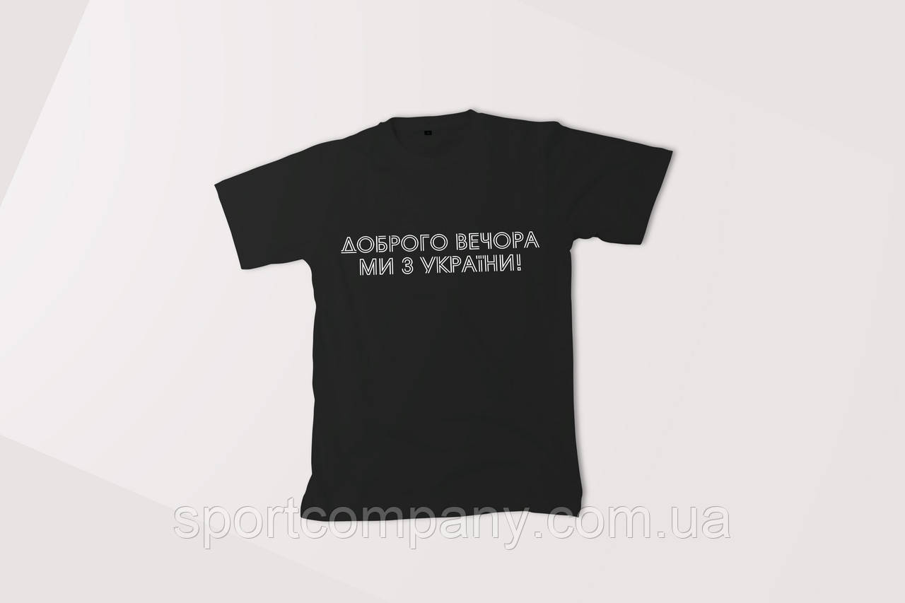 Футболка Доброго вечора ми з України  (шрифт полоси) Jako