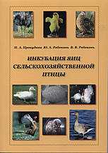 Книга "Інкубація яєць сільськогосподарської птиці"