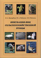 Книга "Інкубація яєць сільськогосподарської птиці"