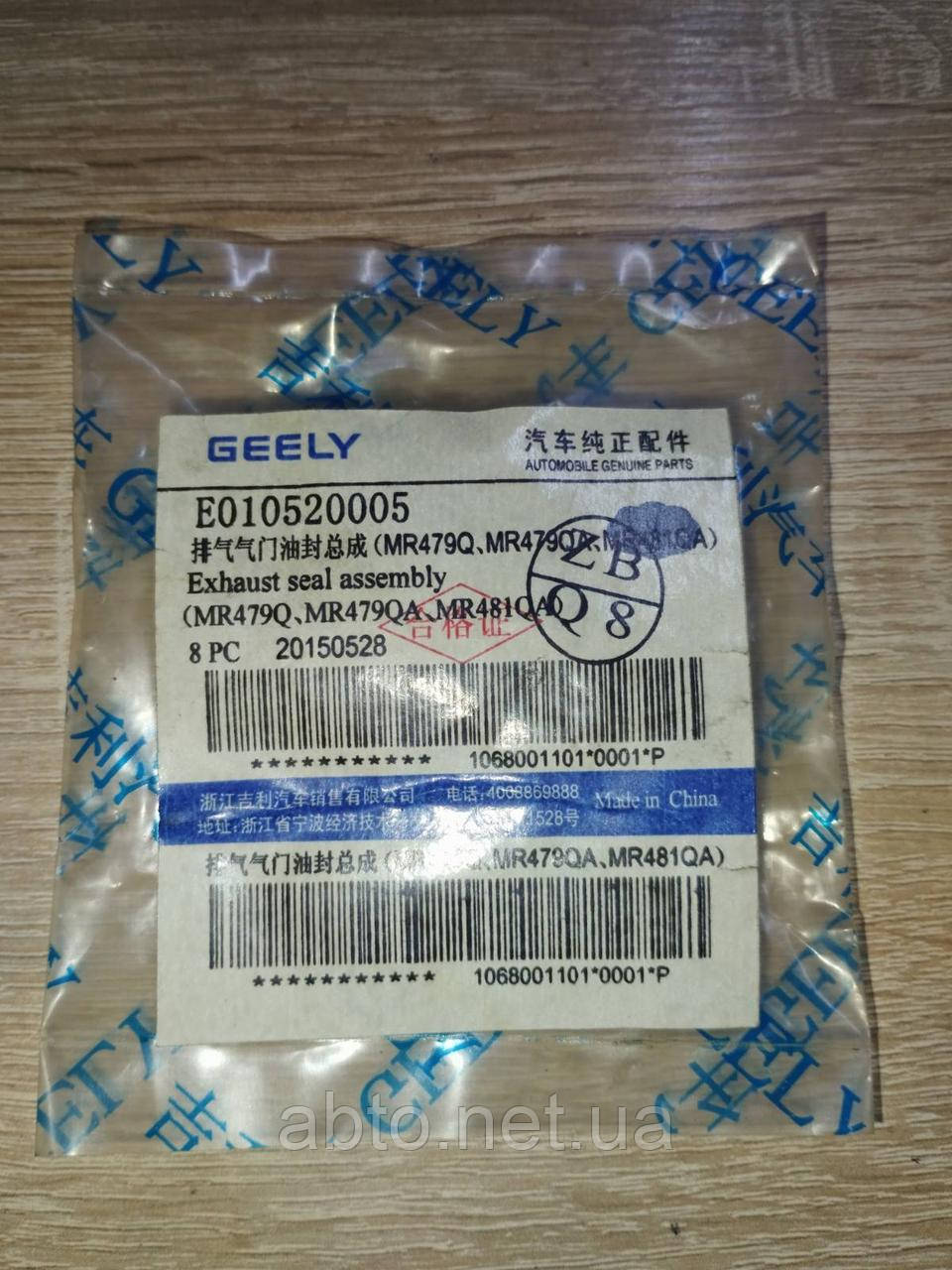 Сальник клапана выпускного Geely GC5 LC Cross CK CK2 GC6 LC MK MK2 MK Cross E010520005