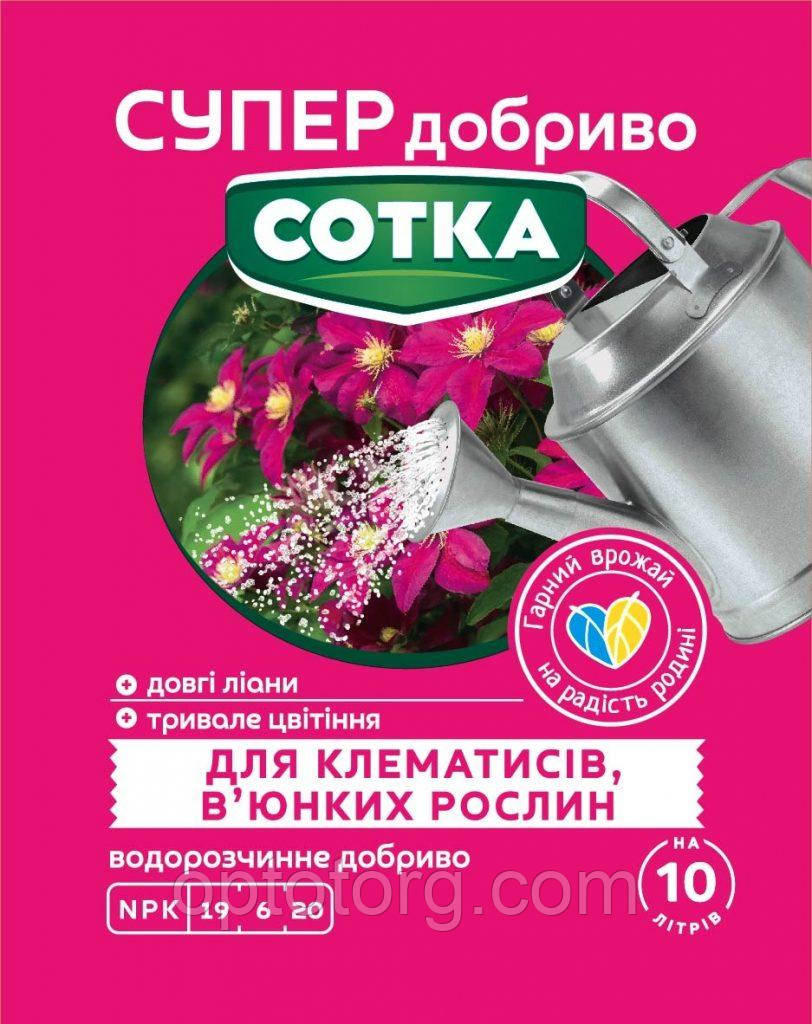 СУПЕР Добриво СОТКА для клематисів, кучерявих рослин 20 г