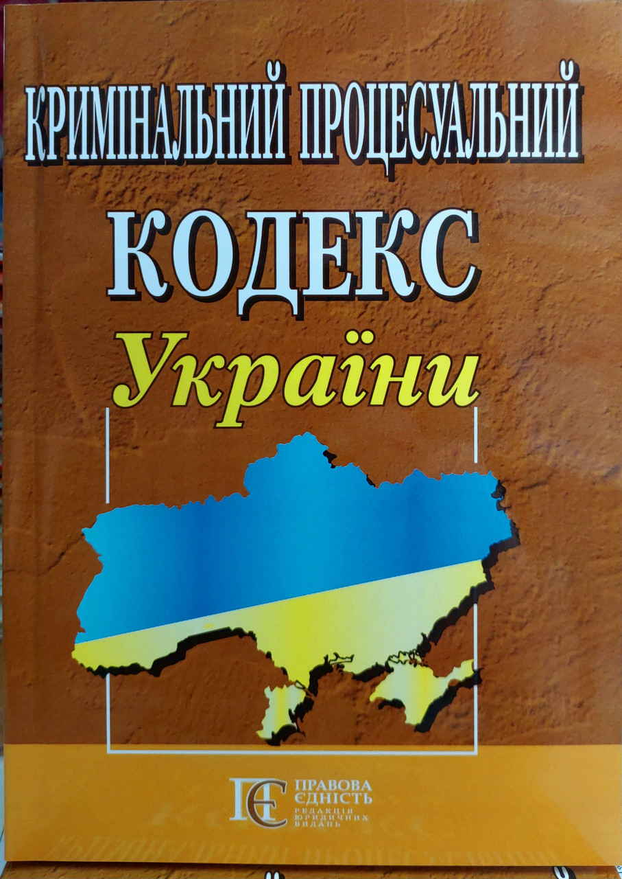 Кримінальний процесуальний кодекс України квітень 2025