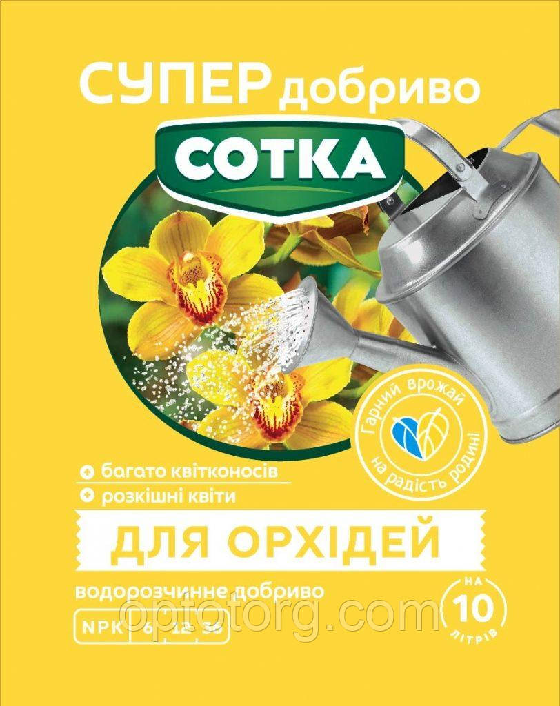СУПЕР добриво СОТКА для орхідей 20 г