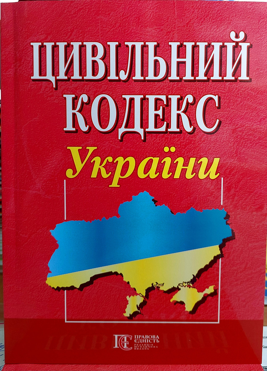 Цивільний кодекс України березень 2025