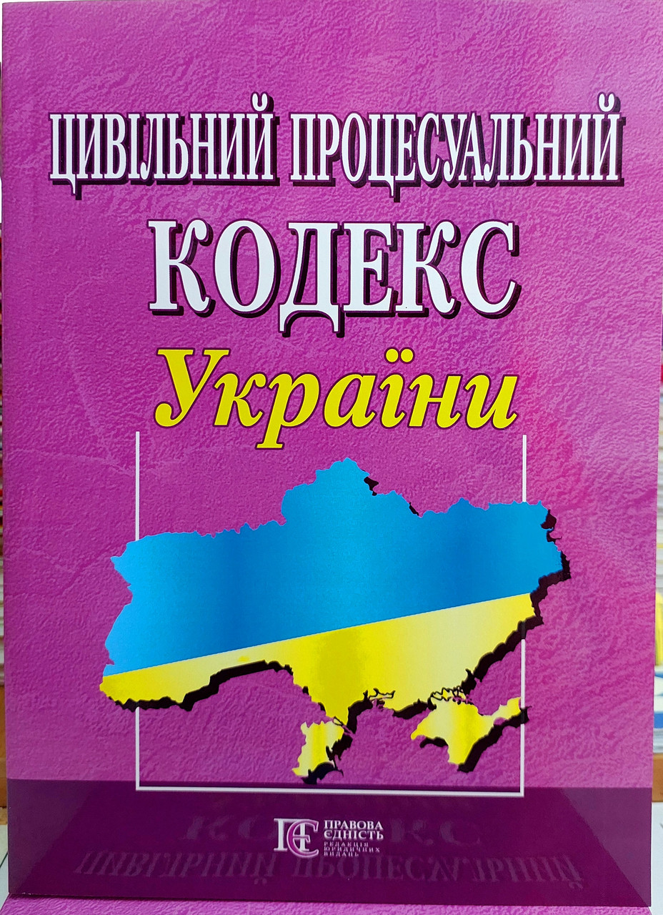 Цивільний процесуальний кодекс України 2025