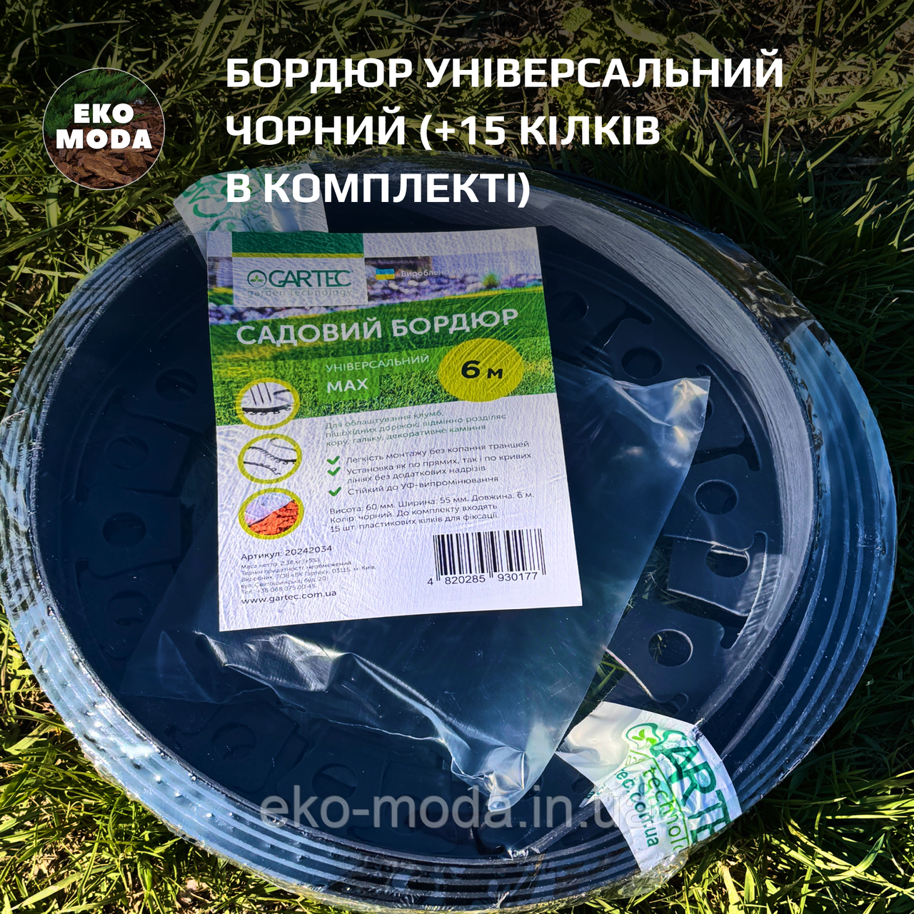 Бордюр універсальний ЧОРНИЙ (+15 кілків в комплекті) 6 м, 34 мм висота