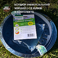 Бордюр універсальний ЧОРНИЙ (+15 кілків в комплекті) 6 м, 34 мм висота
