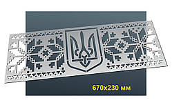 Трафарет №72 багаторазовий 67x23 см Вишиванка товщина 0,5 мм