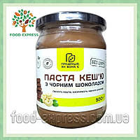 Паста кешью с черным шоколадом без сахара, 500г