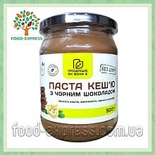 Паста кеш'ю  з чорним шоколадом без цукру, 500г