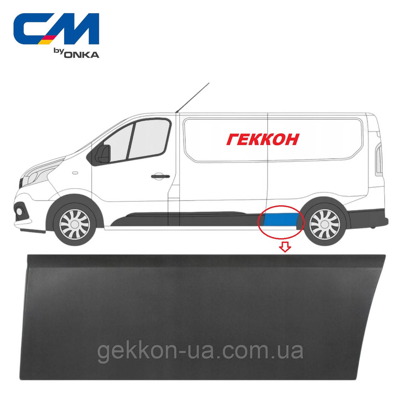 Молдинг (накладка) крило заднє праве FIAT,NISSAN,RENAULT, OPEL [Onka Automotive] 788137407 CM 11913, фото 1