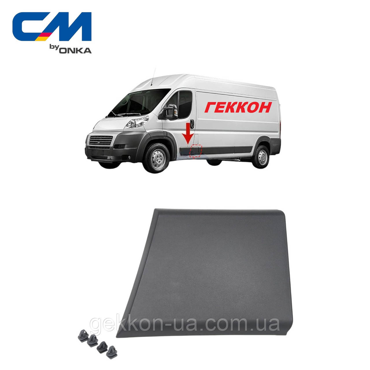 Молдинг (накладка) кузова бічна ліва FIAT, PEUGET [Onka Automotive] 858547W64R CM 12201, фото 1