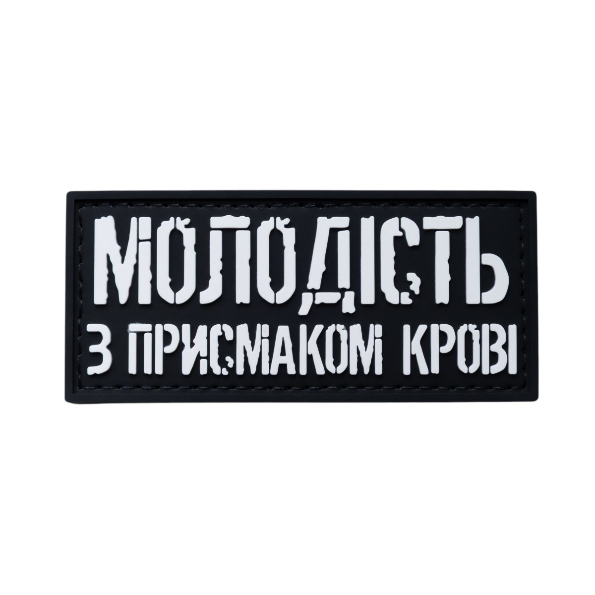 Нашивка / шеврон Brand Element "Молодість з присмаком крові"