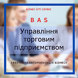 BAS Управління торговим підприємством