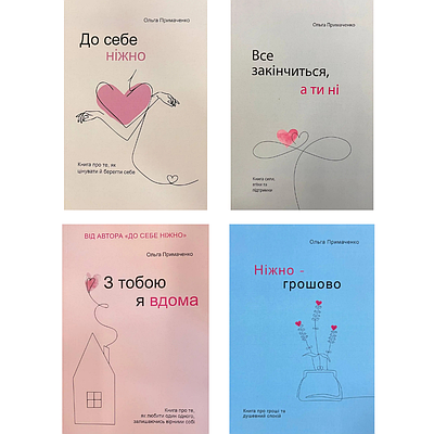 Комплект з 4 кнгиг Ольги Примаченко: До себе ніжно + Все закінчиться а ти ні + З тобою я вдома + Ніжно-грошово
