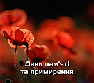 8 травня - День пам’яті та примирення