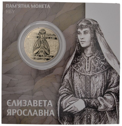 Монета НБУ "Єлизавета Ярославна" в сувенірній упаковці, фото 1