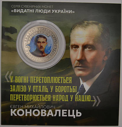 Сувенірна монета «Євген Коновалець», фото 1