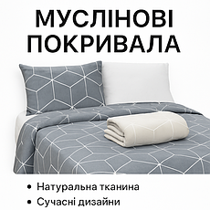 Муслінові покривала