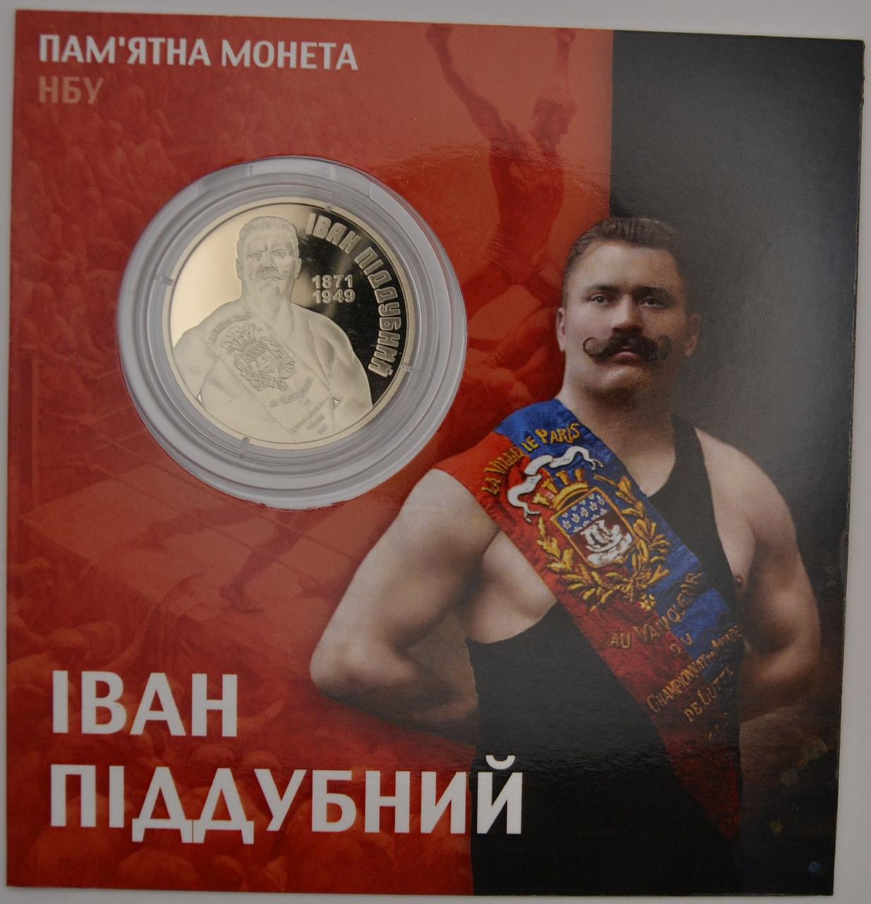Монета НБУ "Іван Піддубний" в сувенірній упаковці