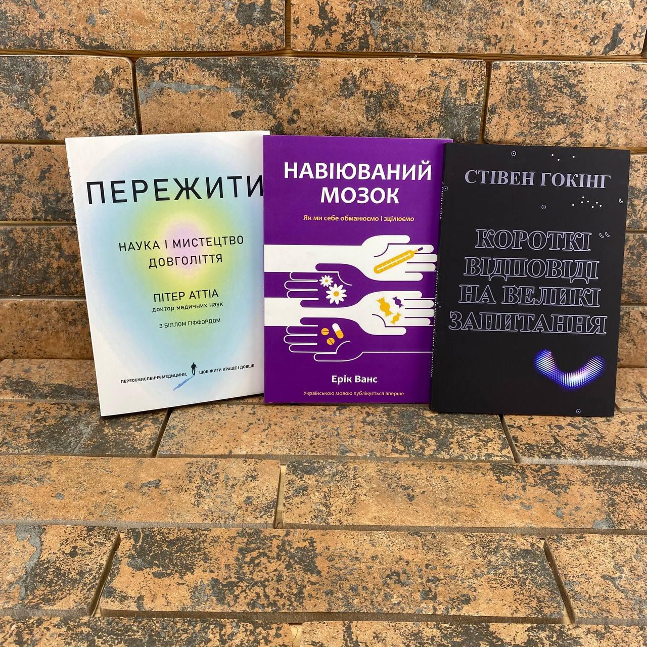 ''Пережити'' П. Аттіа + ''Навіюваний мозок'' Е. Ванс + ''Короткі відповіді на великі запитання'' С. Гокін укр