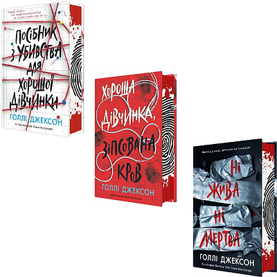 Комплект з 3 книг Голлі Джексон (Посібник з убивства для хорошої дівчинки + Хороша дівчинка, зіпсована кров)