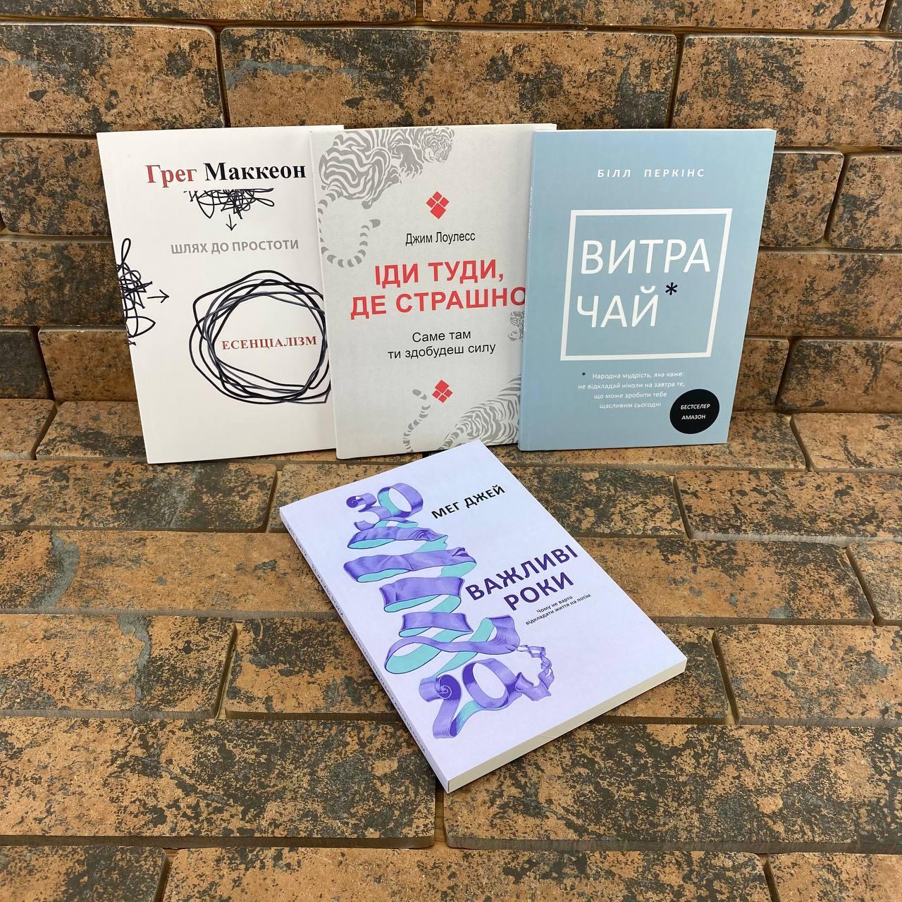 ''Іди туди, де страшно'' Лоулесс + "Есенціалізм" МакКеон + "Витрачай" Перкінс + ''Важливі роки'' Джей укр