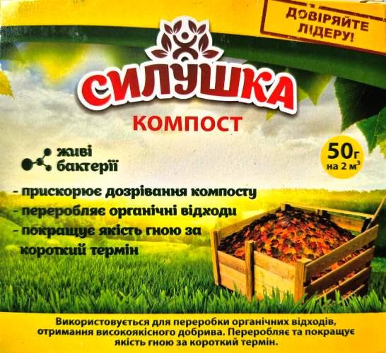 Силушка для компосту 50 г