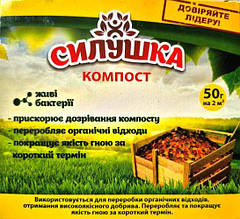 Силушка для компосту 50 г