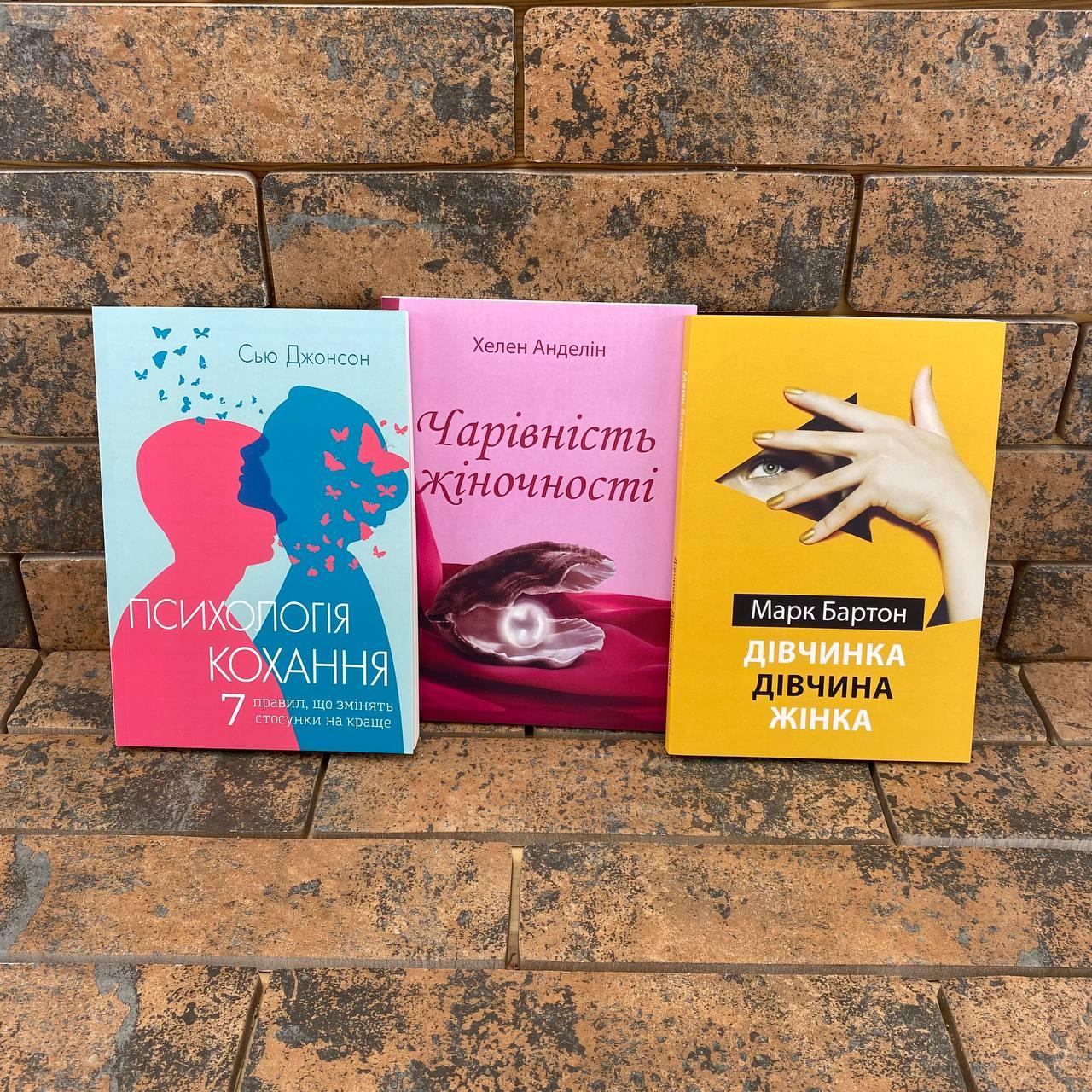 "Психологія кохання" Джонсон + "Чарівність жіночності" Анделін + "Дівчинка Дівчина Жінка" Бартон українською