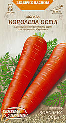 Насіння морква Королева осені 20г МАКСІ