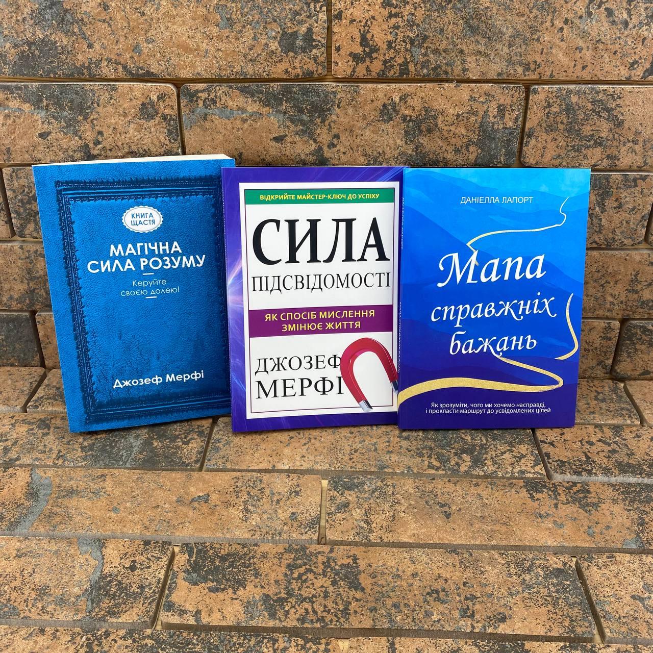 "Магічна сила розуму" + "Сила підсвідомості" Д.Мерфі + "Мапа справжніх бажань" Д.Лапорт українською мовою