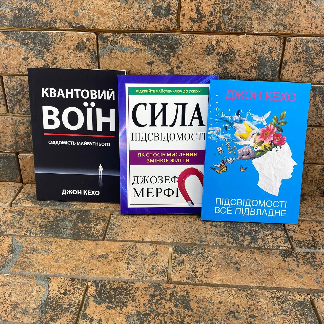 Комплект книг українською мовою: Квантовий воїн + Сила підсвідомості + Підсвідомості все підвладне