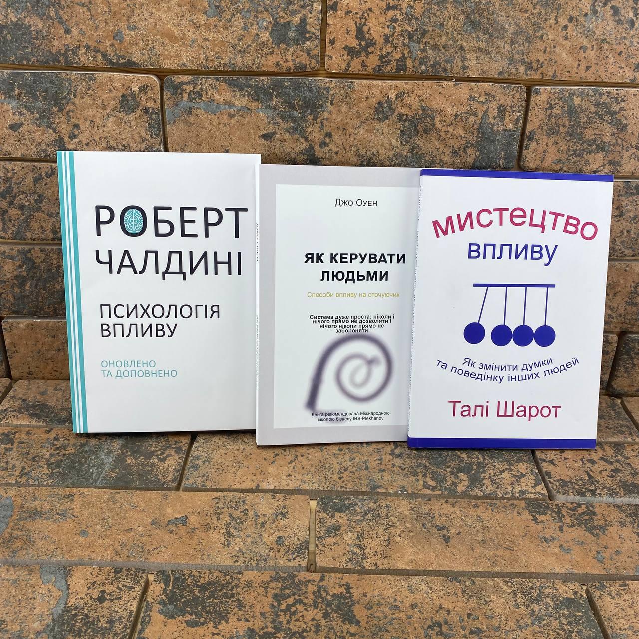 Комплект: Психологія впливу Чалдині + Мистецтво впливу Шарот + Як керувати людьми Оуен українською
