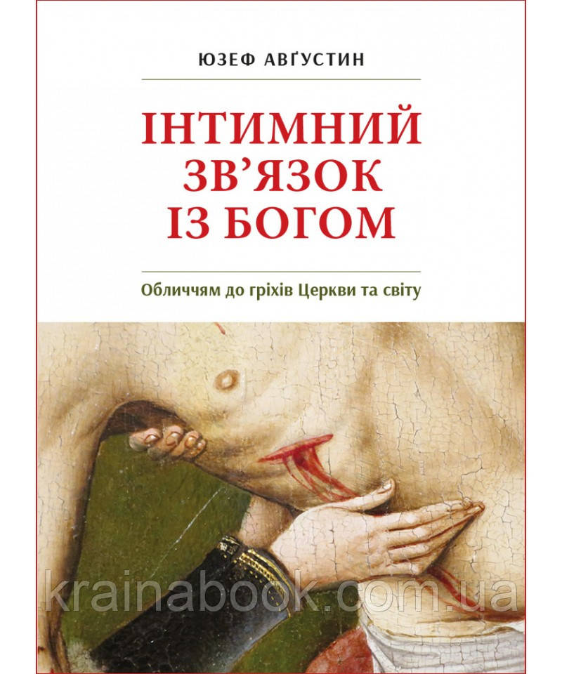 Інтимний зв'язок з Богом. о. Юзеф Августин
