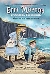 Еґґі Мортон. Мерляк на березі моря. Книга 4, фото 3
