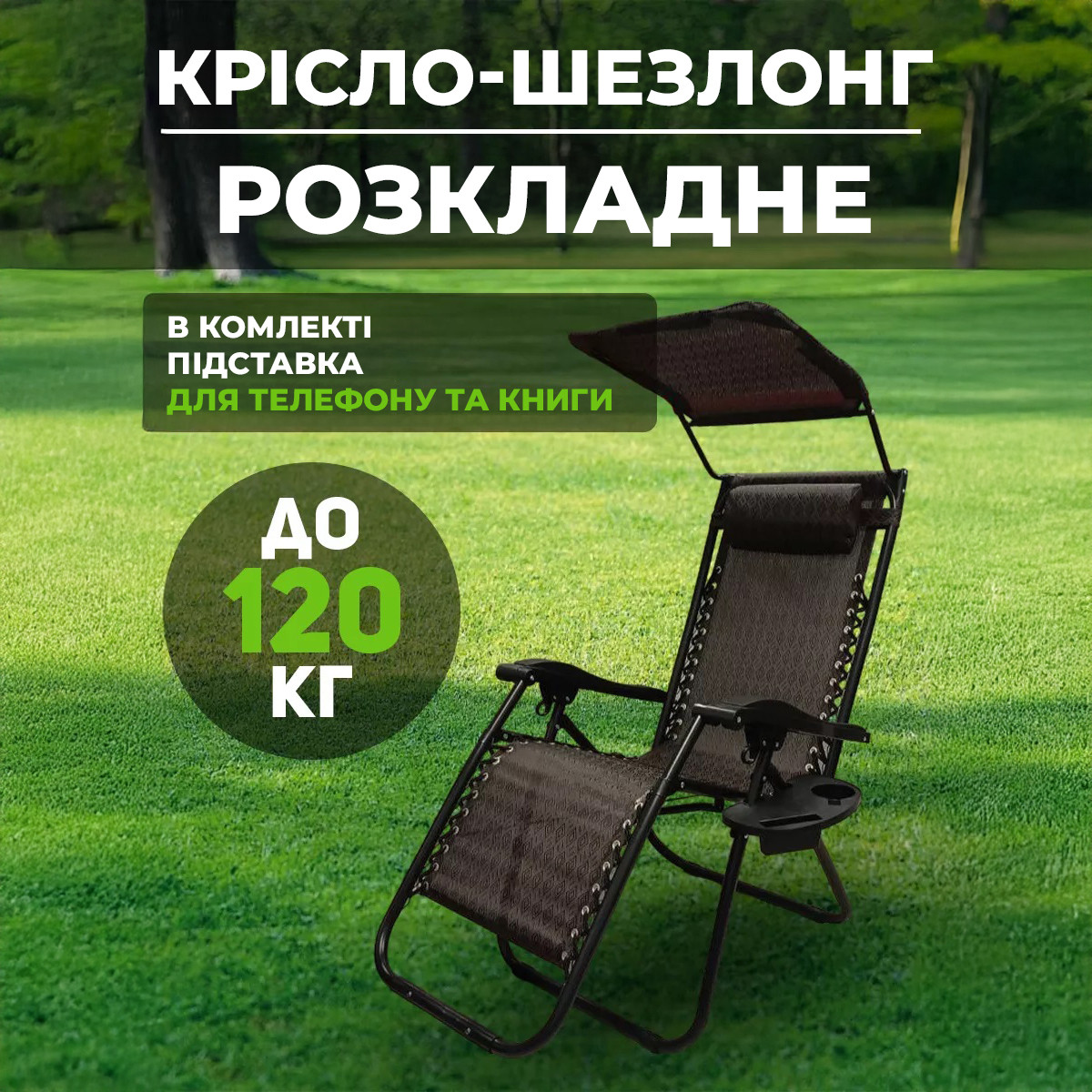 Складаний шезлонг з подушкою козирком підсклянником підставкою для телефону до 120 кг