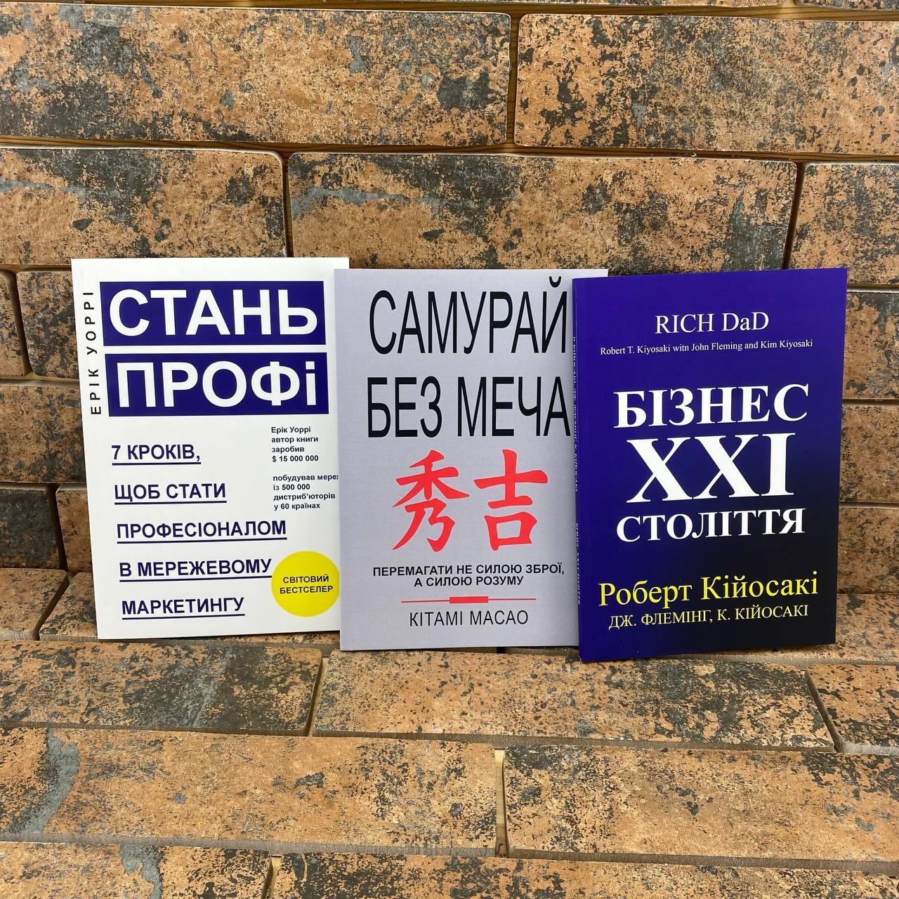 Стань профі Ерік Уоррі + Самурай без меча Кітамі Масао + Бізнес 21 століття Роберт Кійосакі українською мовою