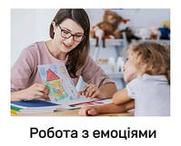 Робота з емоціями