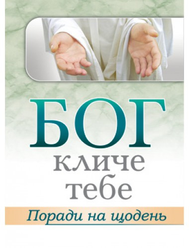 Бог кличе тебе. "Дві слухачки"